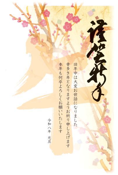 午年